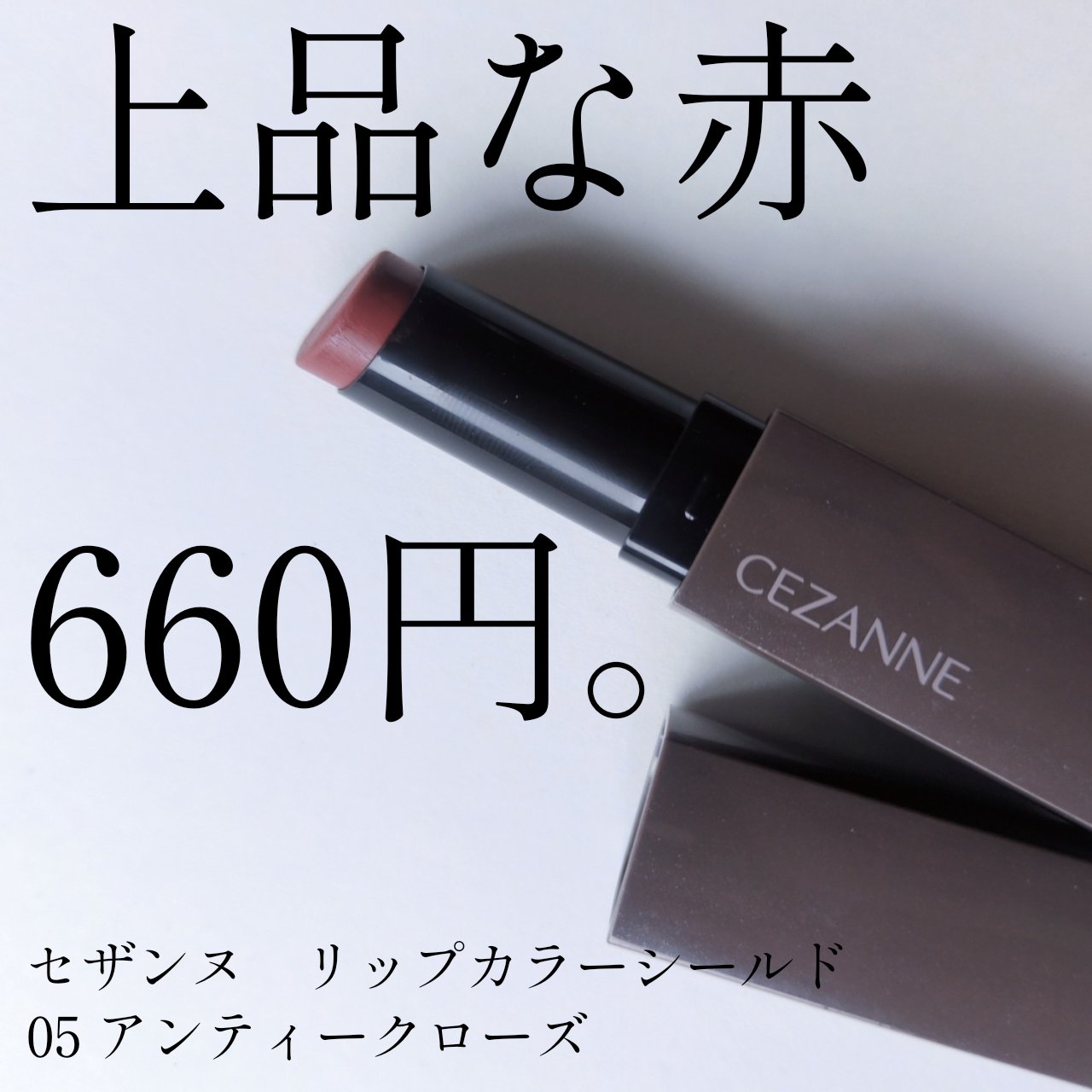 リップカラーシールド/CEZANNE/口紅を使ったクチコミ（1枚目）