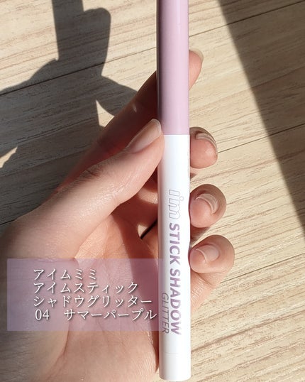 i'm Stick Shadow Glitterr/i’m meme/スティックアイシャドウを使ったクチコミ(2枚目)
