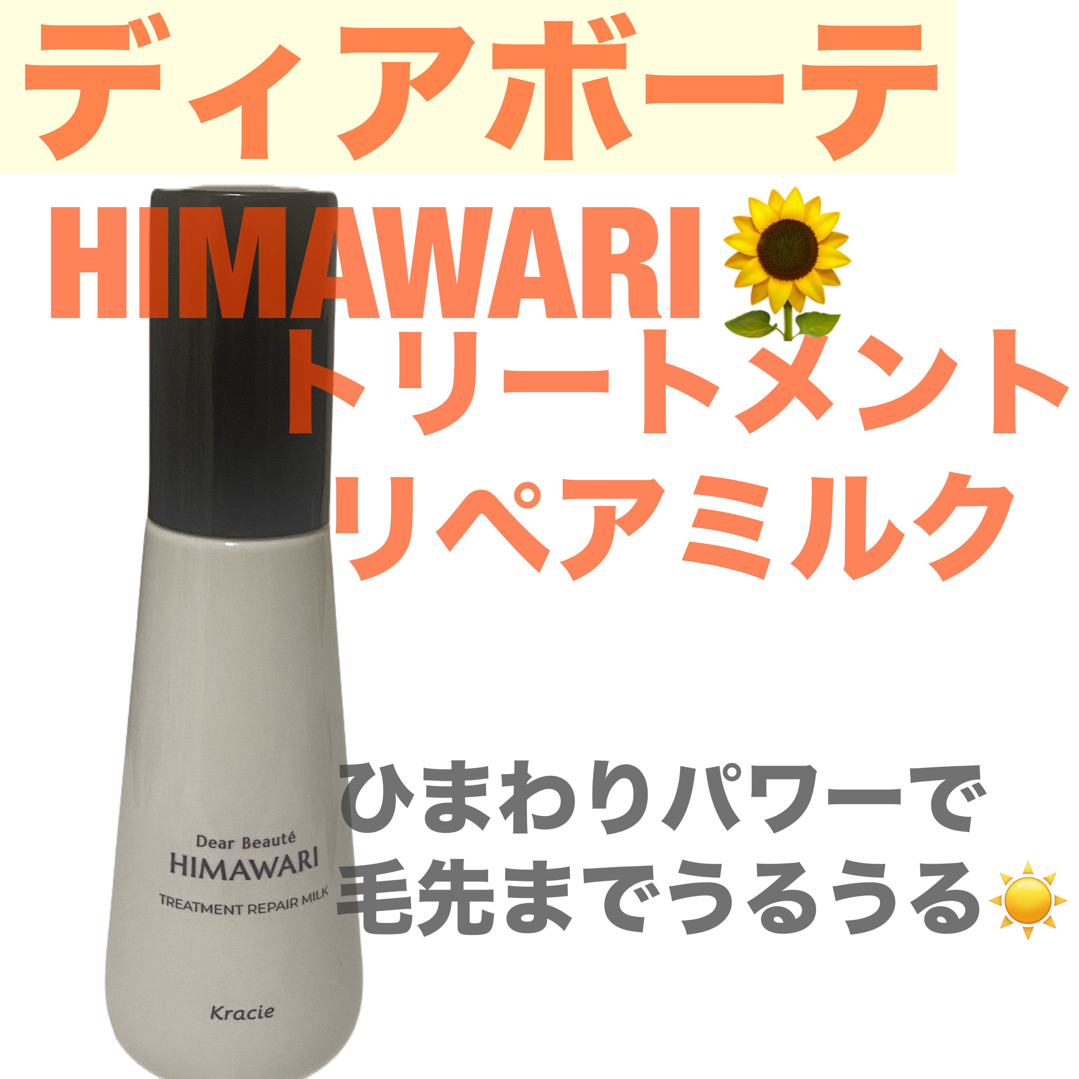 トリートメントリペアミルク/ディアボーテ/ヘアミルクを使ったクチコミ（1枚目）