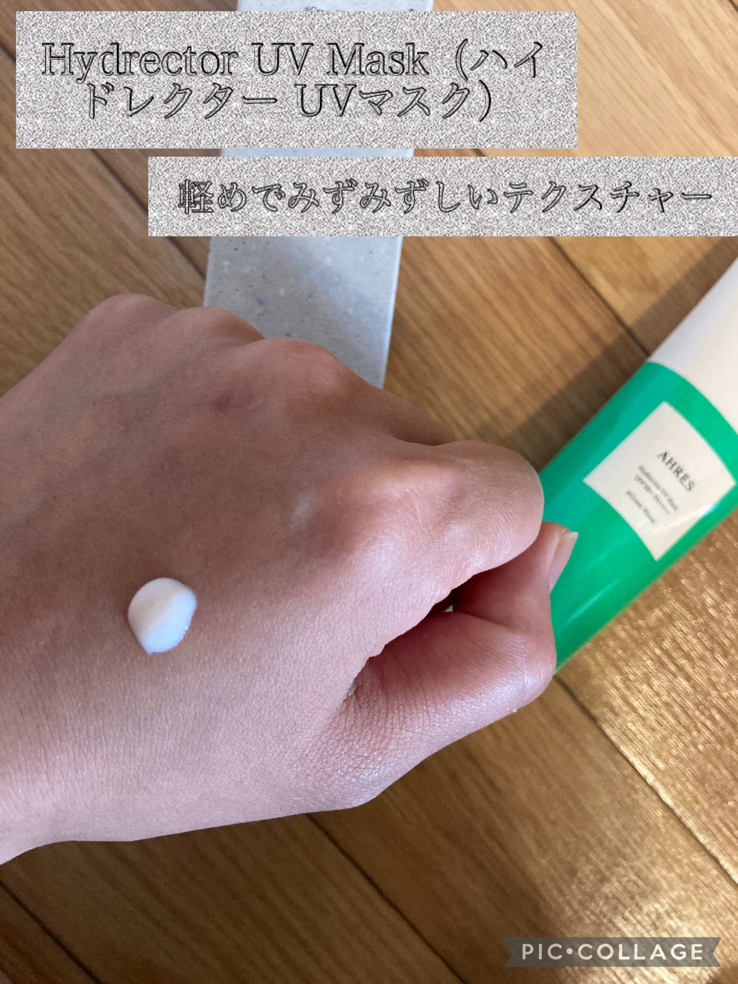 ハイドレクター UV マスク/アーレス/日焼け止めローションを使ったクチコミ（2枚目）