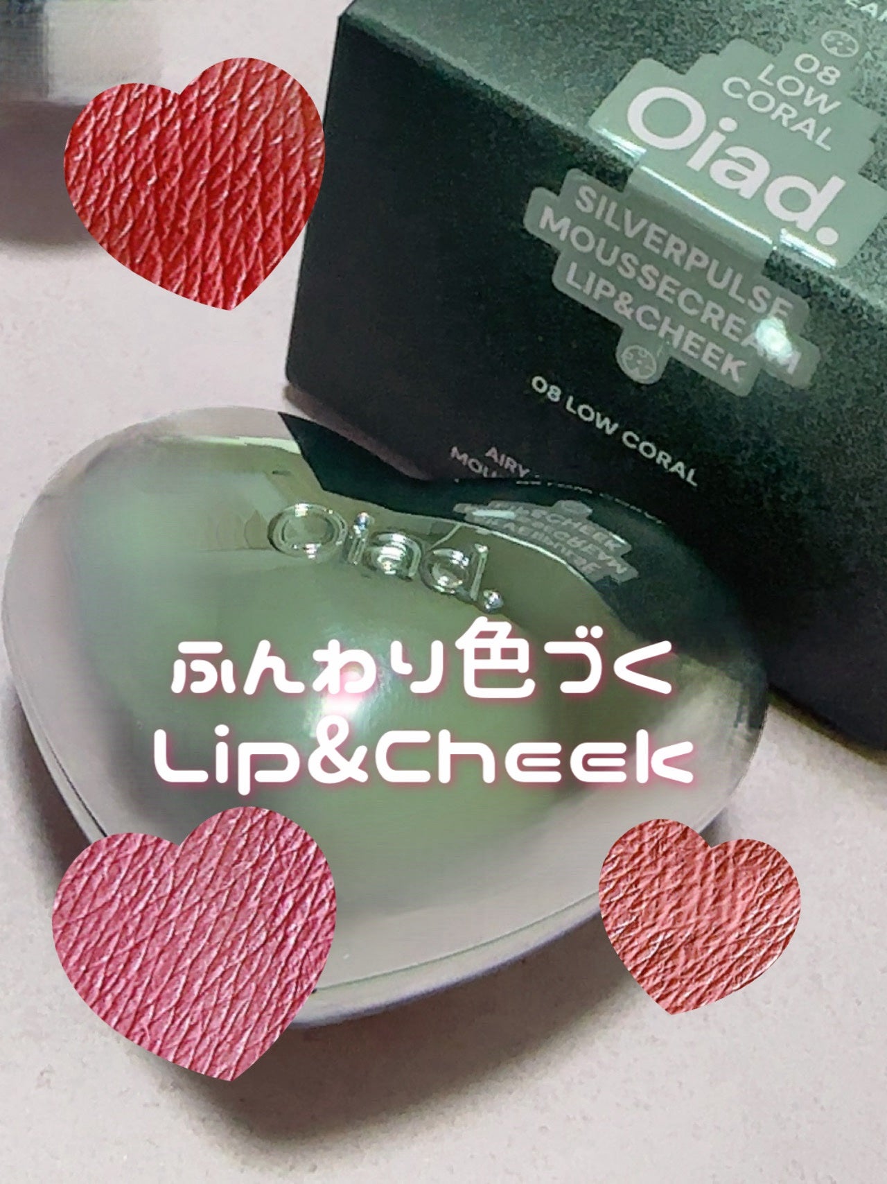 シルバーパース ムースクリーム リップ&チーク/oiad/ジェル・クリームチークを使ったクチコミ(1枚目)