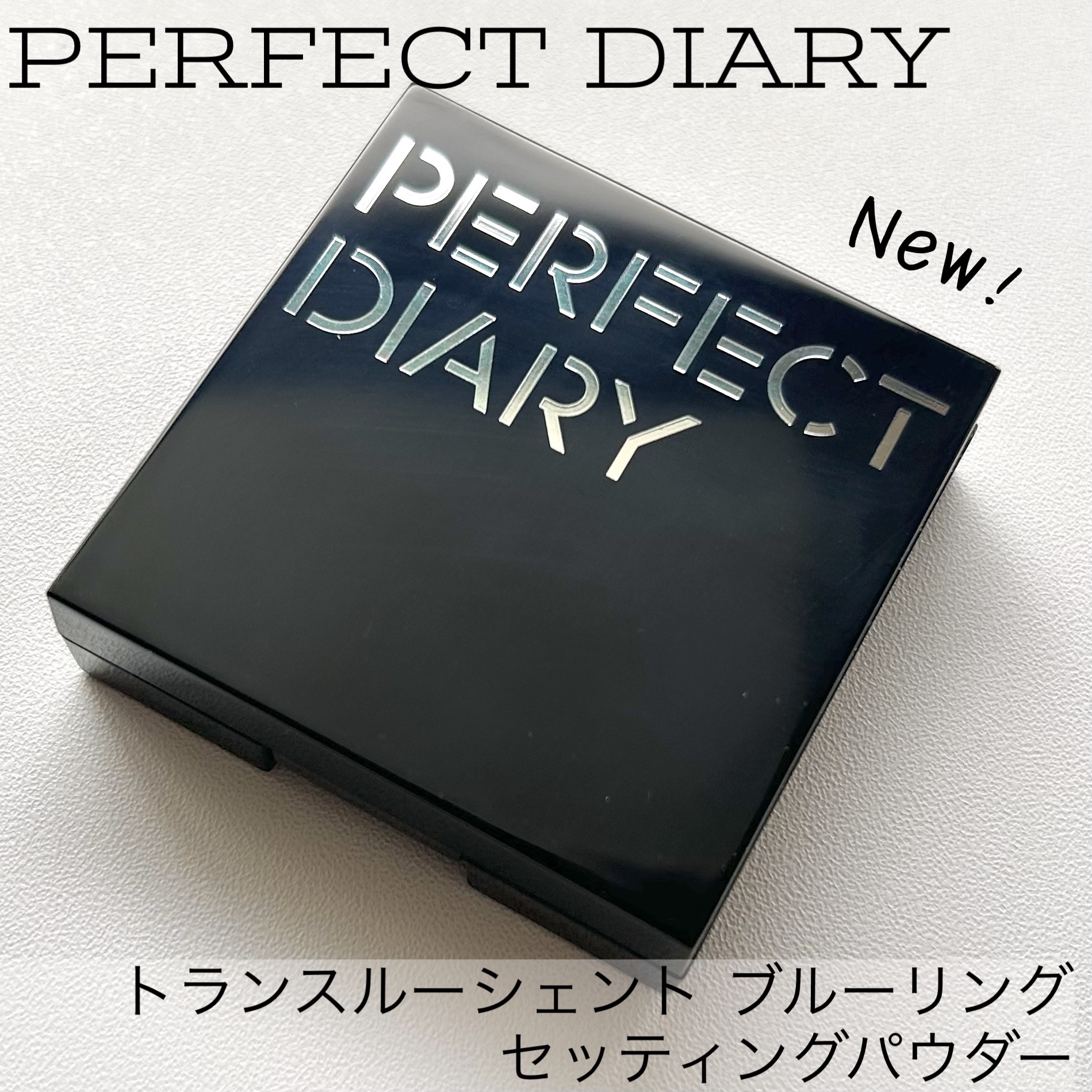 トランスルーシェント ブルーリング セッティング パウダー/PERFECT DIARY/プレストパウダーを使ったクチコミ（1枚目）