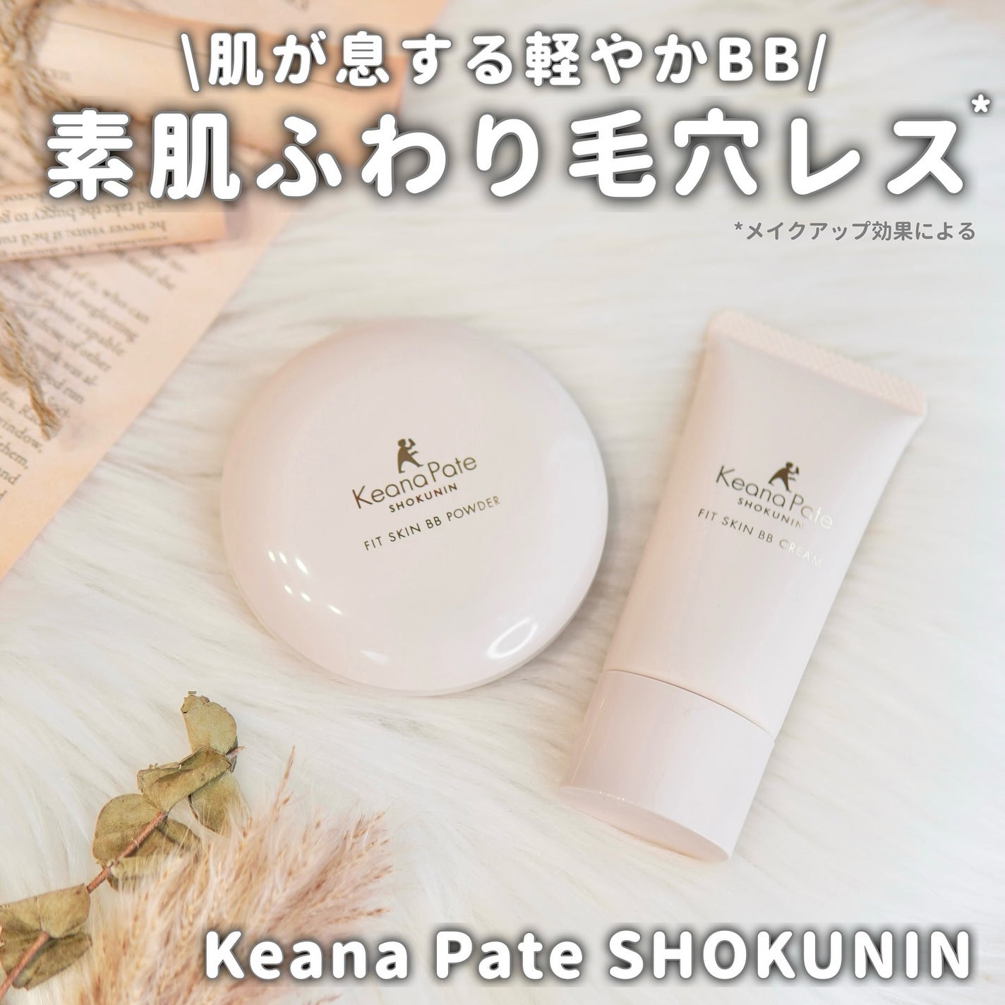 毛穴パテ職人 フィットスキンBBクリーム/毛穴パテ職人/BBクリームを使ったクチコミ(1枚目)