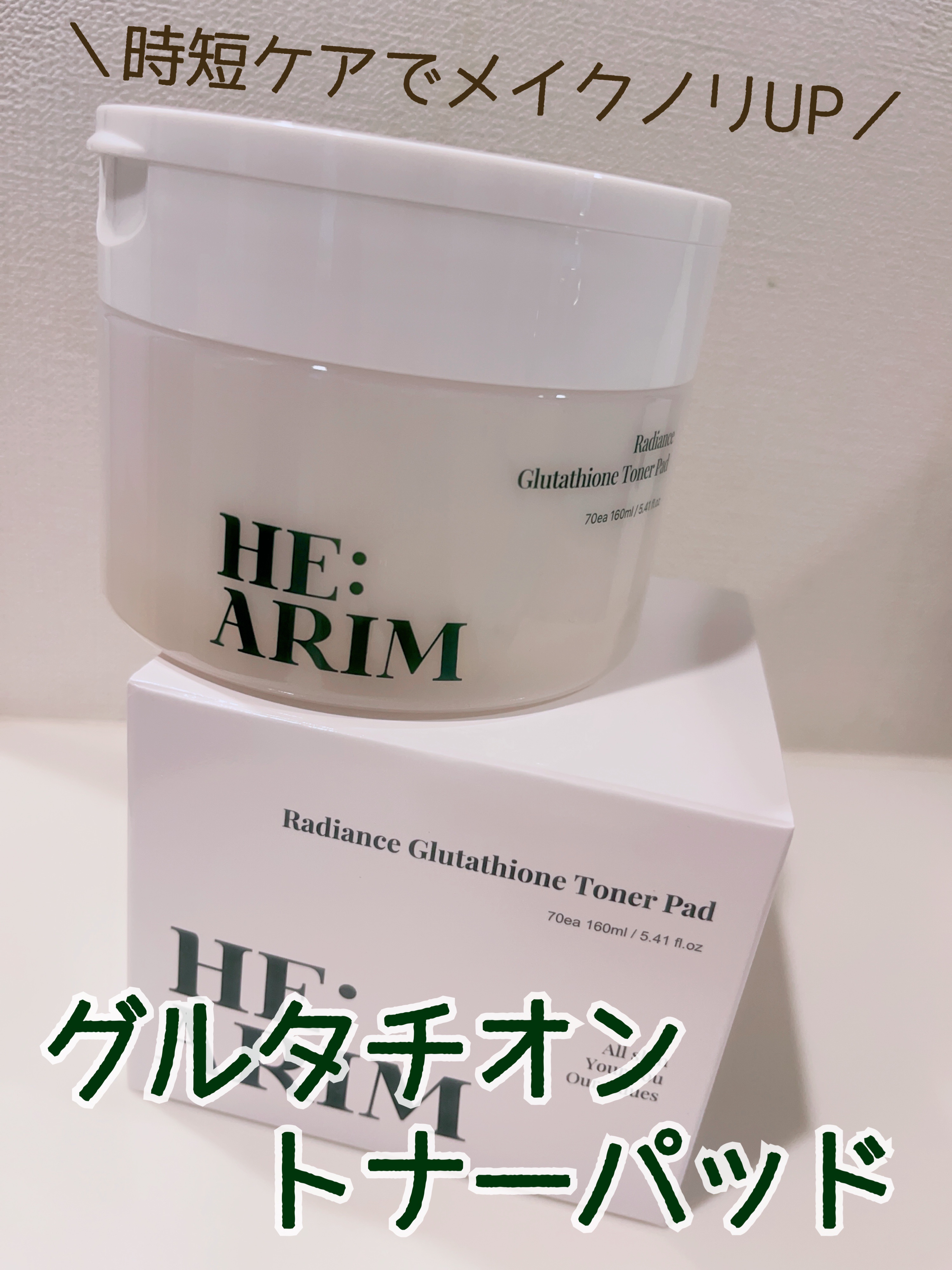 ヘアリムラディアンス グルタチオントナーパッド/HEARIM/トナーパッドを使ったクチコミ（1枚目）