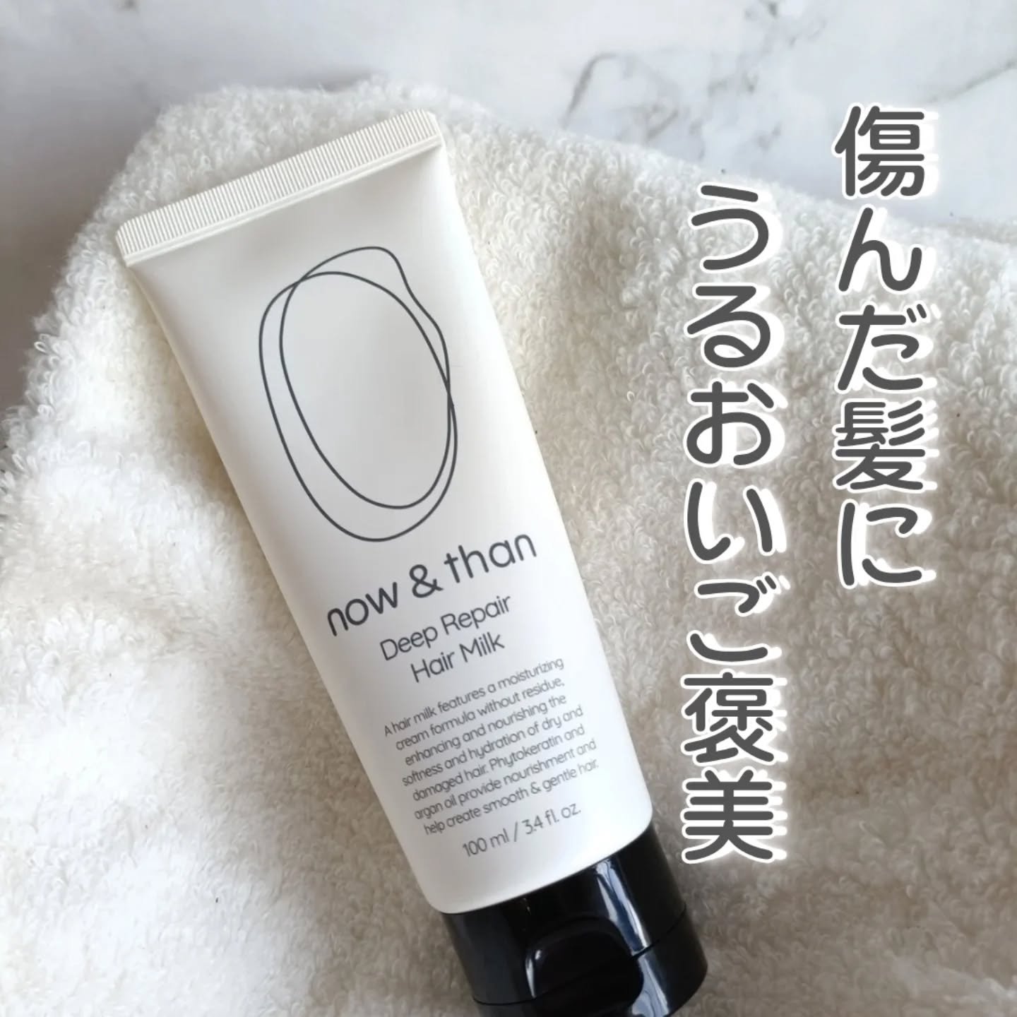 ディープリペアヘアミルク/now & than（ナウアンドダン）/ヘアミルクを使ったクチコミ（1枚目）