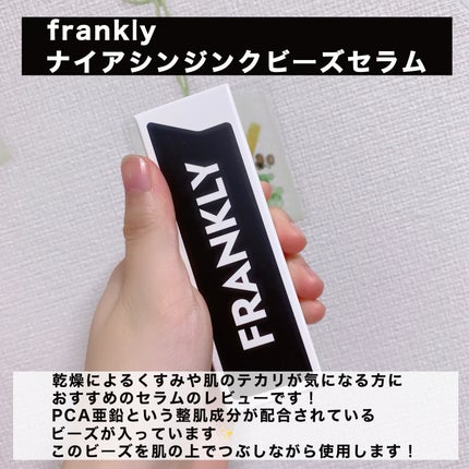 ナイアシンジンクビーズセラム/Frankly/美容液を使ったクチコミ(2枚目)