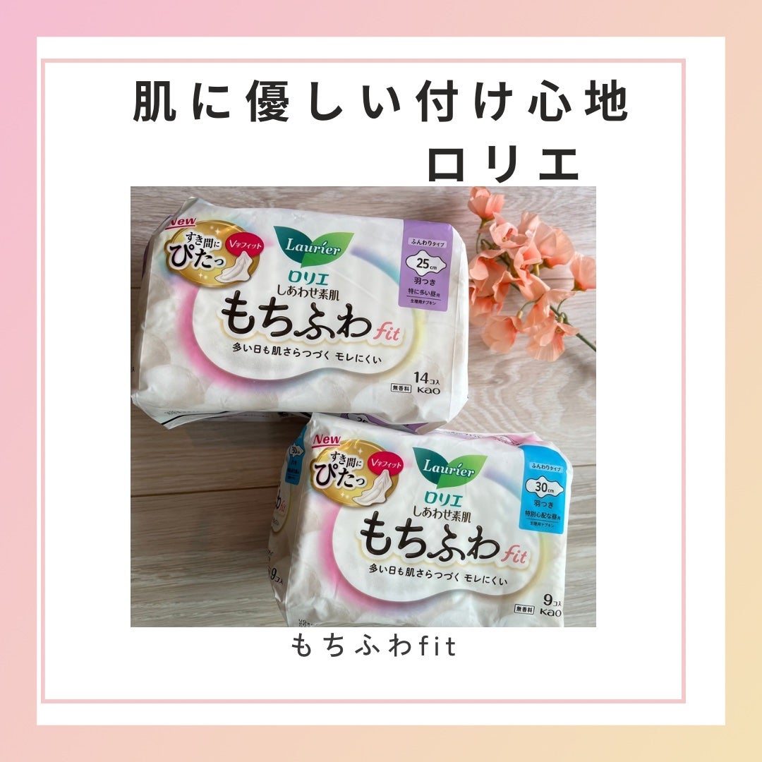 ロリエ もちふわ fit 25cm 羽つき 14コ入 (医薬部外品 )/ロリエ/ナプキンを使ったクチコミ(1枚目)