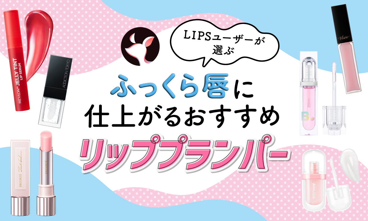 【本日更新】リッププランパーのおすすめ人気ランキング$product_count選。プロが選び方や使い方を監修【$year年】のサムネイル