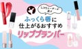 【本日更新】リッププランパーのおすすめ人気ランキング$product_count選。プロが選び方や使い方を監修【$year年】のサムネイル