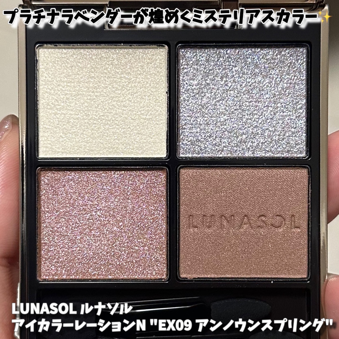 ルナソル アイカラーレーションN EX09 Unknown Spring/LUNASOL/アイシャドウパレットを使ったクチコミ（1枚目）