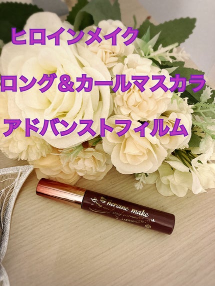 ロング&カールマスカラ アドバンストフィルム/ヒロインメイク/マスカラを使ったクチコミ(1枚目)