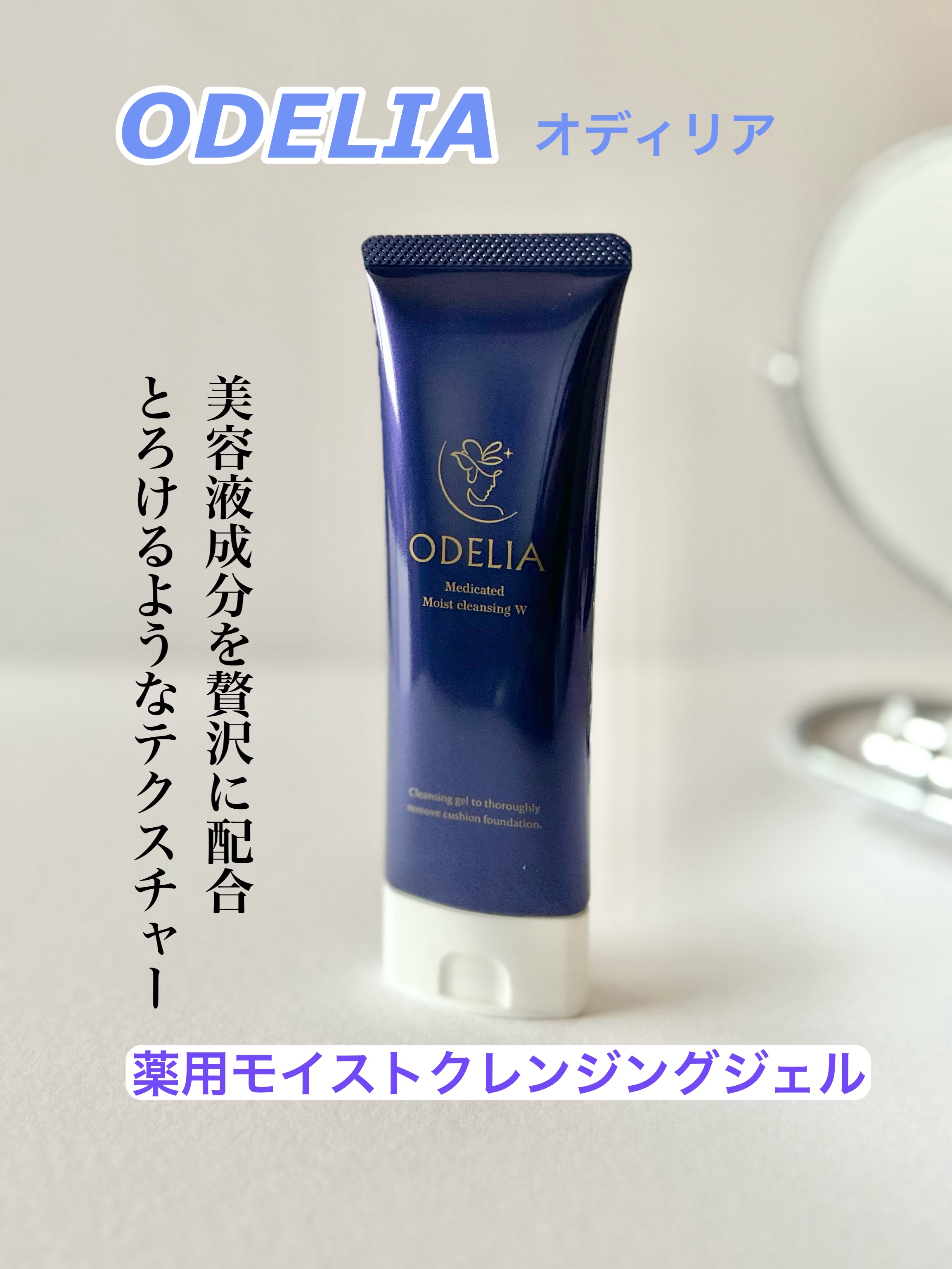 薬用モイストクレンジングジェル/ODELIA/クレンジングジェルを使ったクチコミ（1枚目）