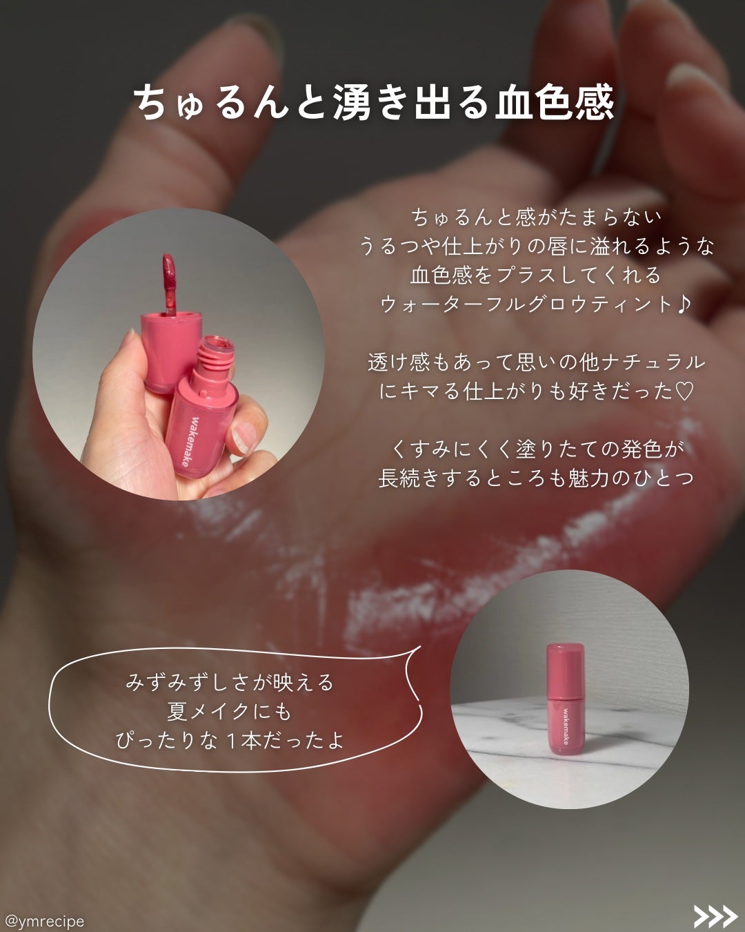 ウォータフルグロウティント/wakemake/リップティントを使ったクチコミ(2枚目)