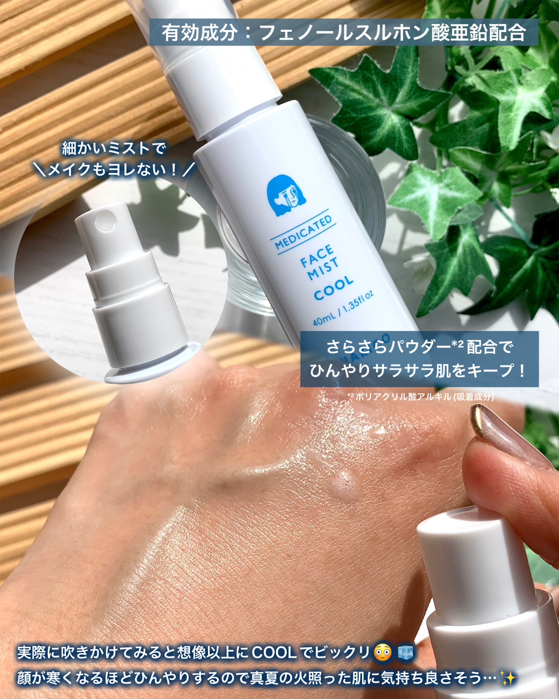 薬用制汗フェイスミスト　クール/NAKICO/デオドラント・制汗剤を使ったクチコミ（3枚目）