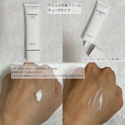 PHセンシティブクリームチューブ 60ml/SAM'U/フェイスクリームを使ったクチコミ(2枚目)