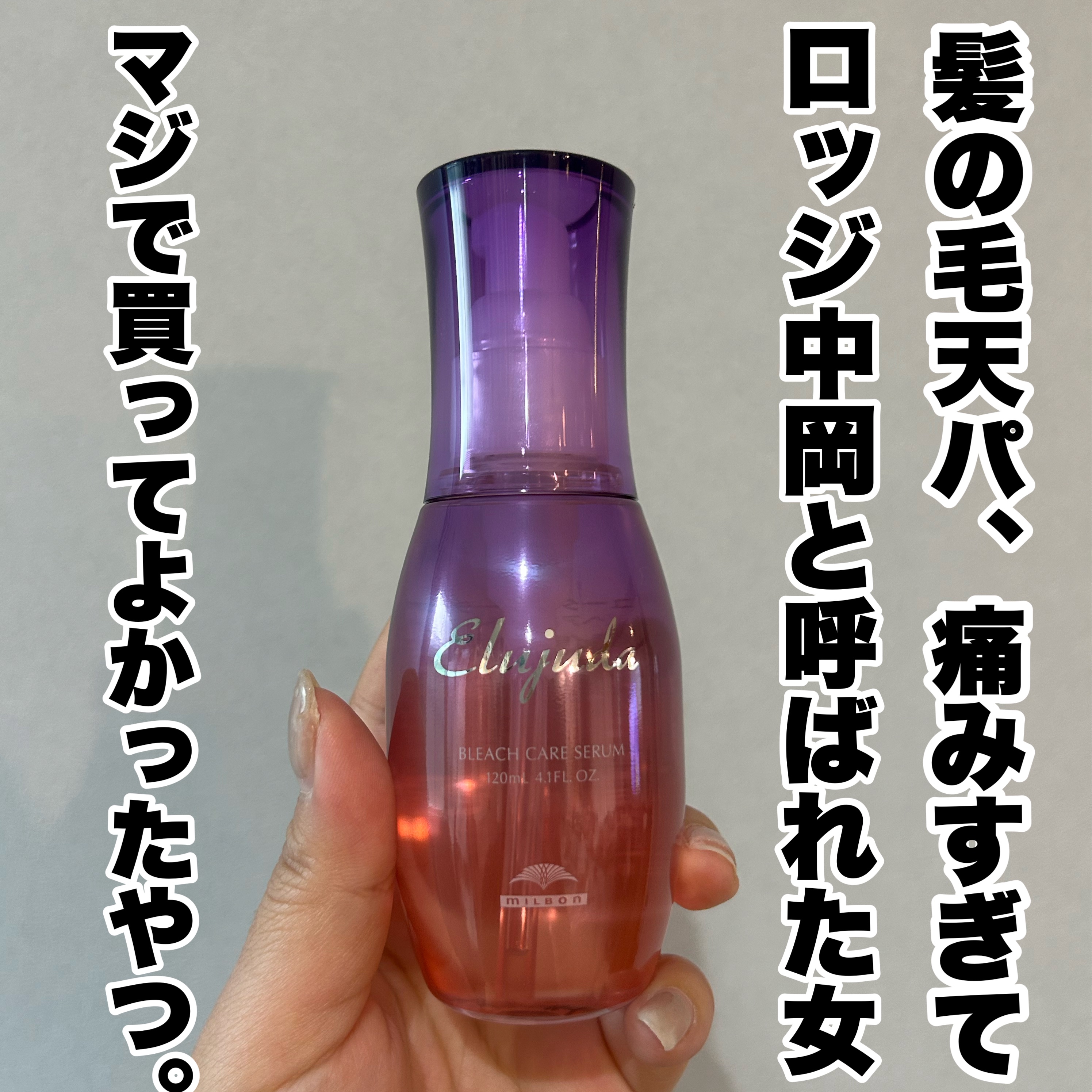 エルジューダブリーチケアセラム/ミルボン/ヘアオイルを使ったクチコミ（1枚目）