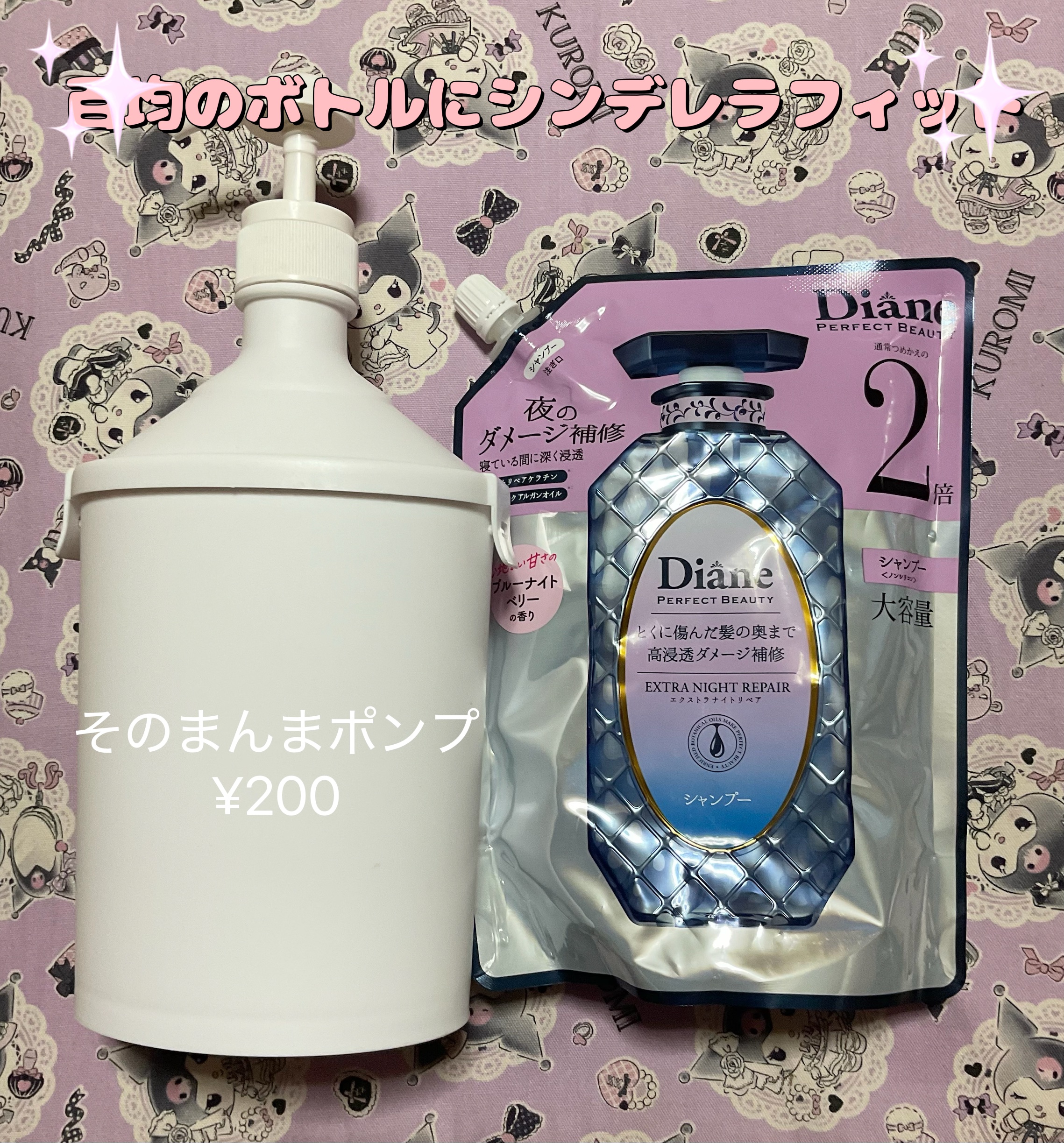 エクストラナイトリペア シャンプー＆トリートメント/ダイアン/市販シャンプーを使ったクチコミ（1枚目）