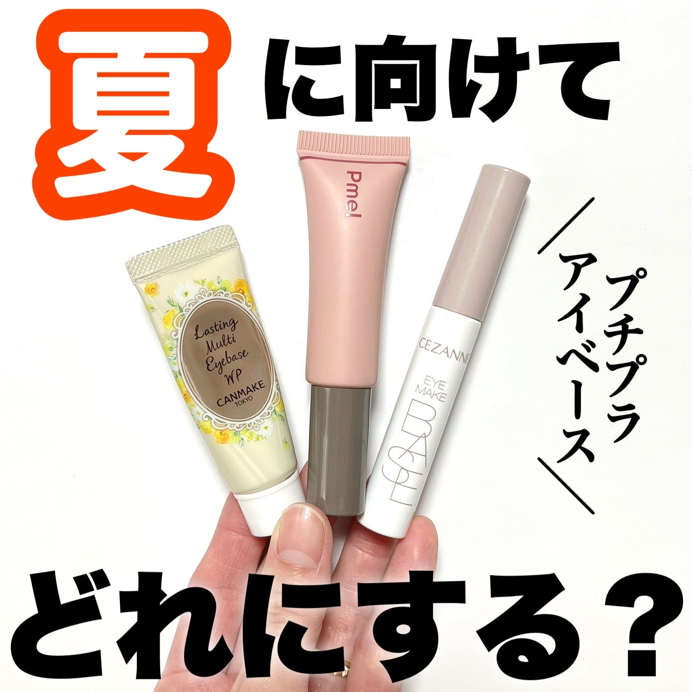 ラスティングマルチアイベース WP/キャンメイク/アイシャドウベースを使ったクチコミ(1枚目)