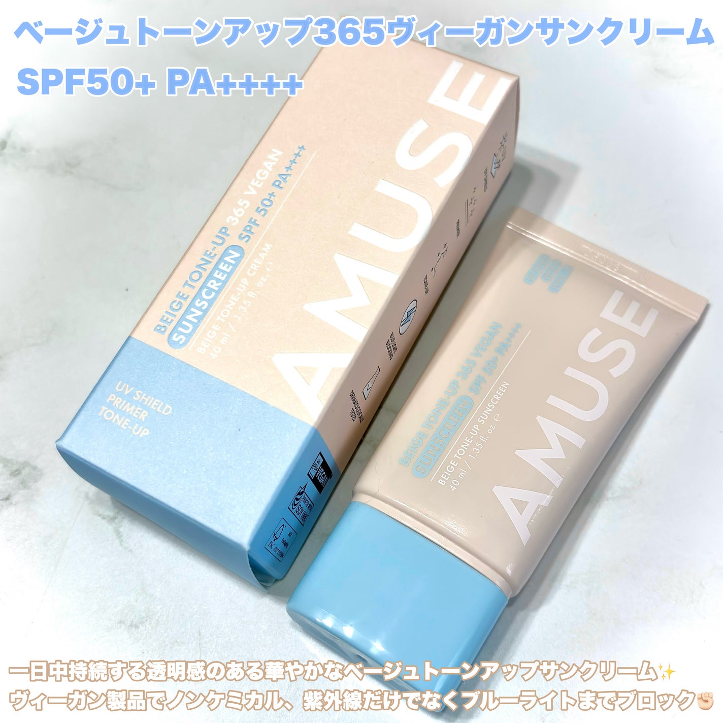ベージュトーンアップ365ヴィーガンサンクリーム/AMUSE/日焼け止めクリームを使ったクチコミ(2枚目)