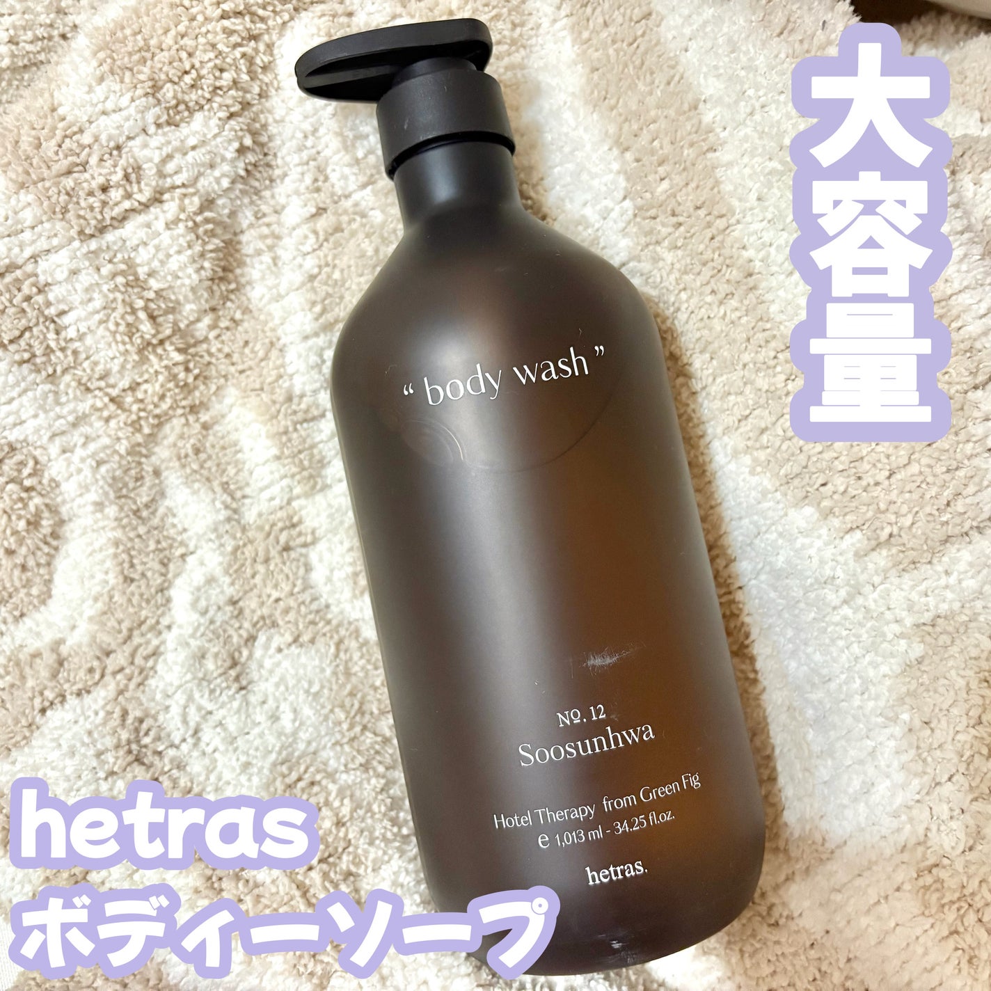 ヘトラス ボディーソープ/hetras/その他スキンケアを使ったクチコミ(1枚目)