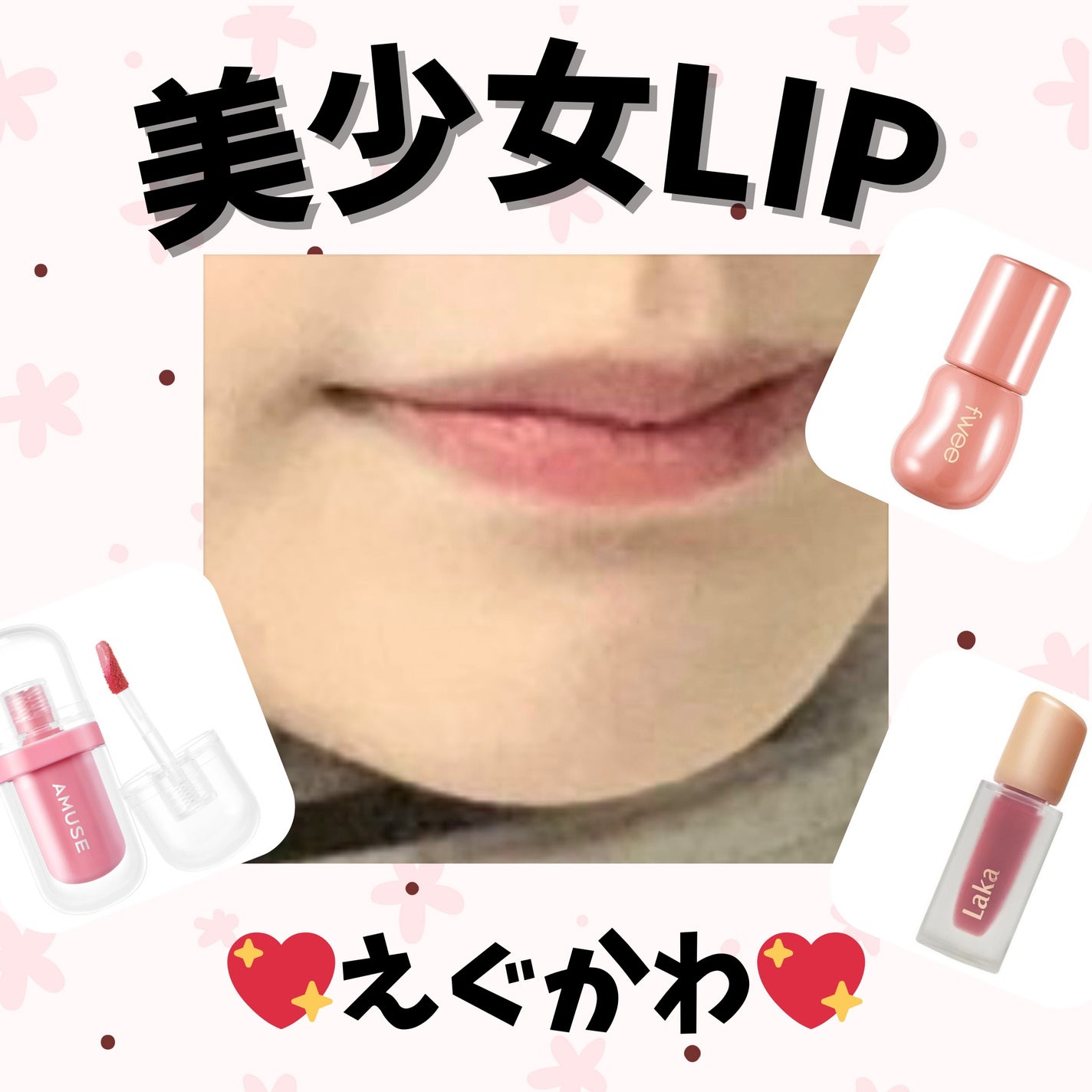 フルーティーグラムティント/Laka/リップティントを使ったクチコミ(1枚目)