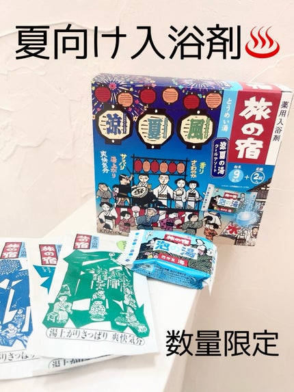 旅の宿 涼夏の湯クールアソート/クラシエ/入浴剤セットを使ったクチコミ(1枚目)