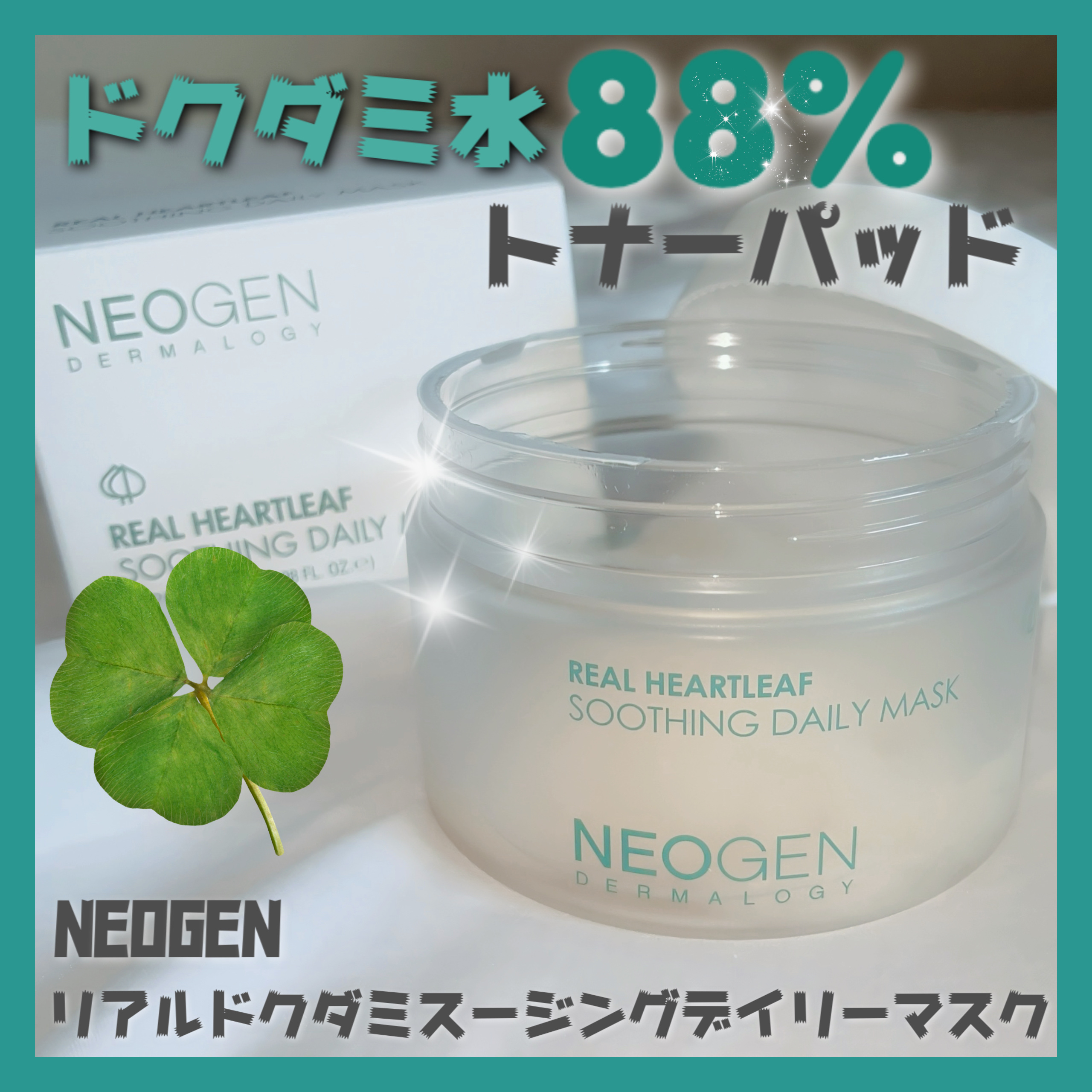 NEOGEN
リアルドクダミスージングデイリーマスク

¥2600(Qoo10参考価格)

ドクダミ成分たっぷりで、敏感肌さんにも優しいデイリーケア用マスクパッド🍀

🧴 スージングエッセンス180mlを1パックにたっぷり吸収！
1枚ず