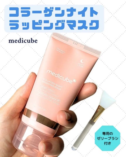 コラーゲンナイトラッピングマスク/MEDICUBE/洗い流すパック・マスクを使ったクチコミ(1枚目)
