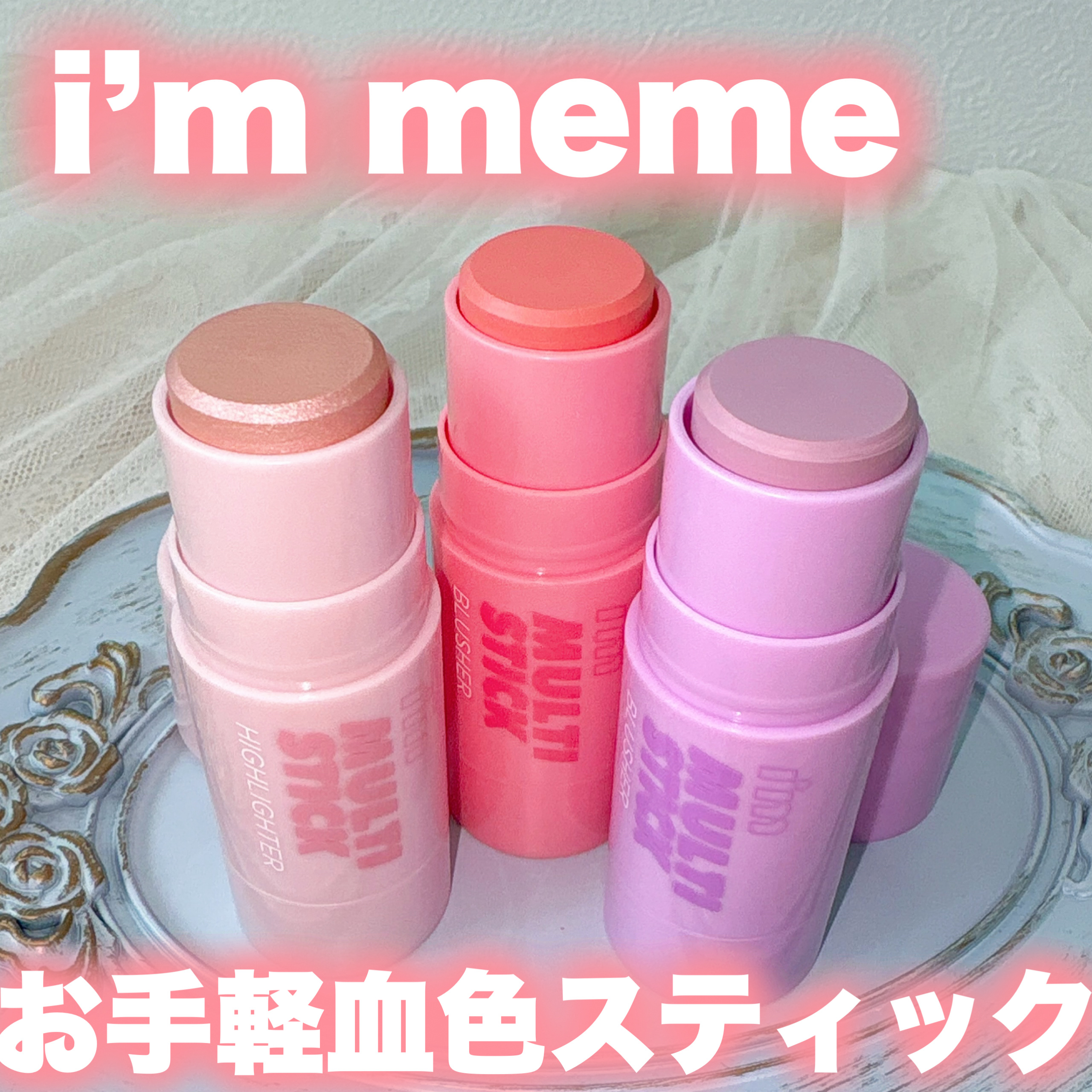 アイムマルチスティックブラッシャー/i’m meme/ジェル・クリームチークを使ったクチコミ（1枚目）
