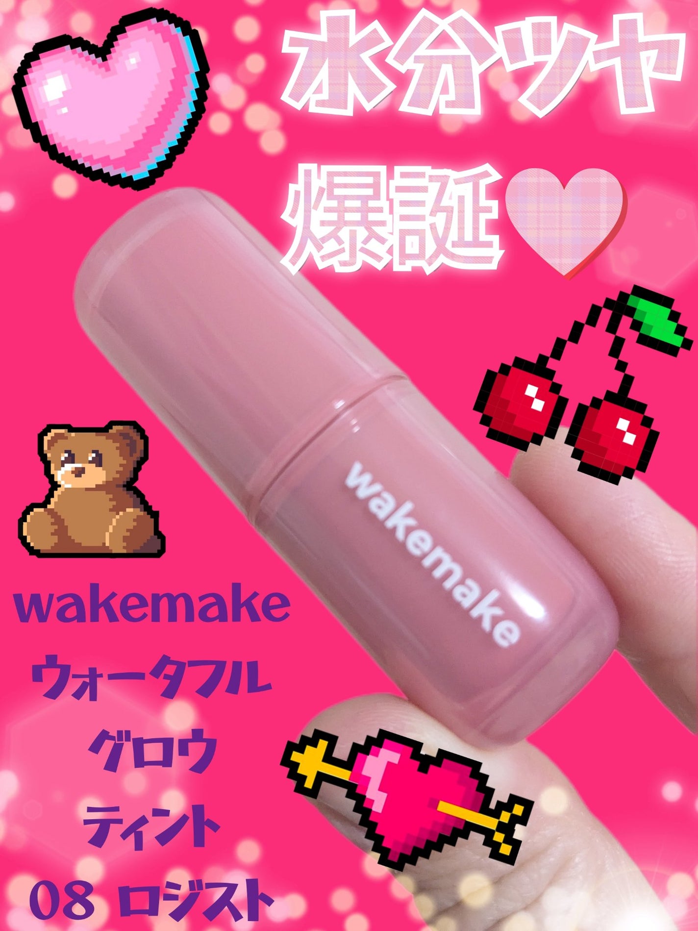 ウォータフルグロウティント/wakemake/リップティントを使ったクチコミ(1枚目)