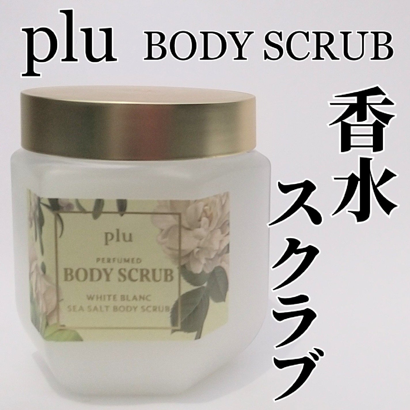 パヒュームドボディスクラブ ホワイトブラン/plu/ボディスクラブを使ったクチコミ(1枚目)