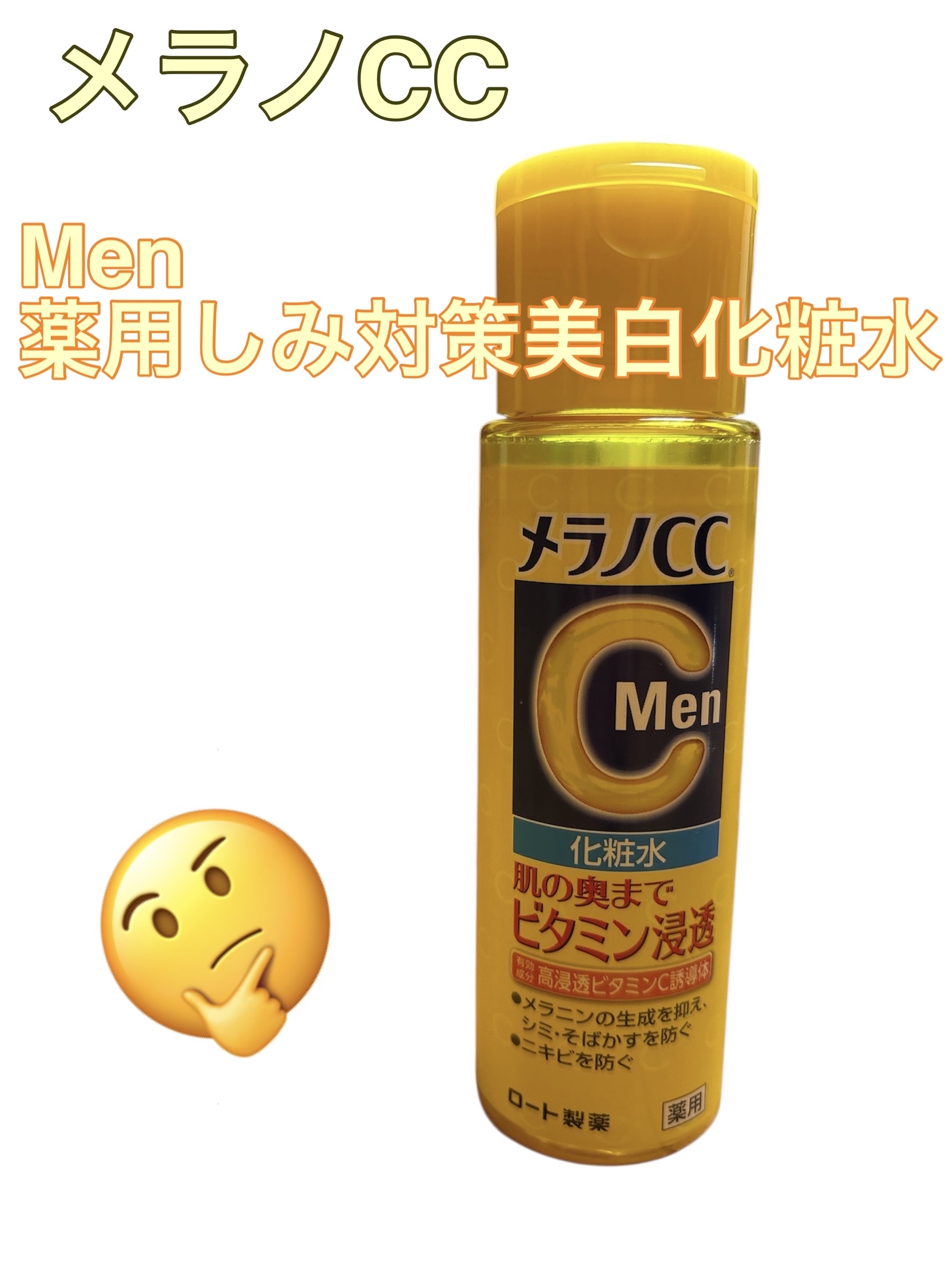 メラノCC Men 薬用しみ対策美白化粧水/メラノCC/化粧水を使ったクチコミ（1枚目）