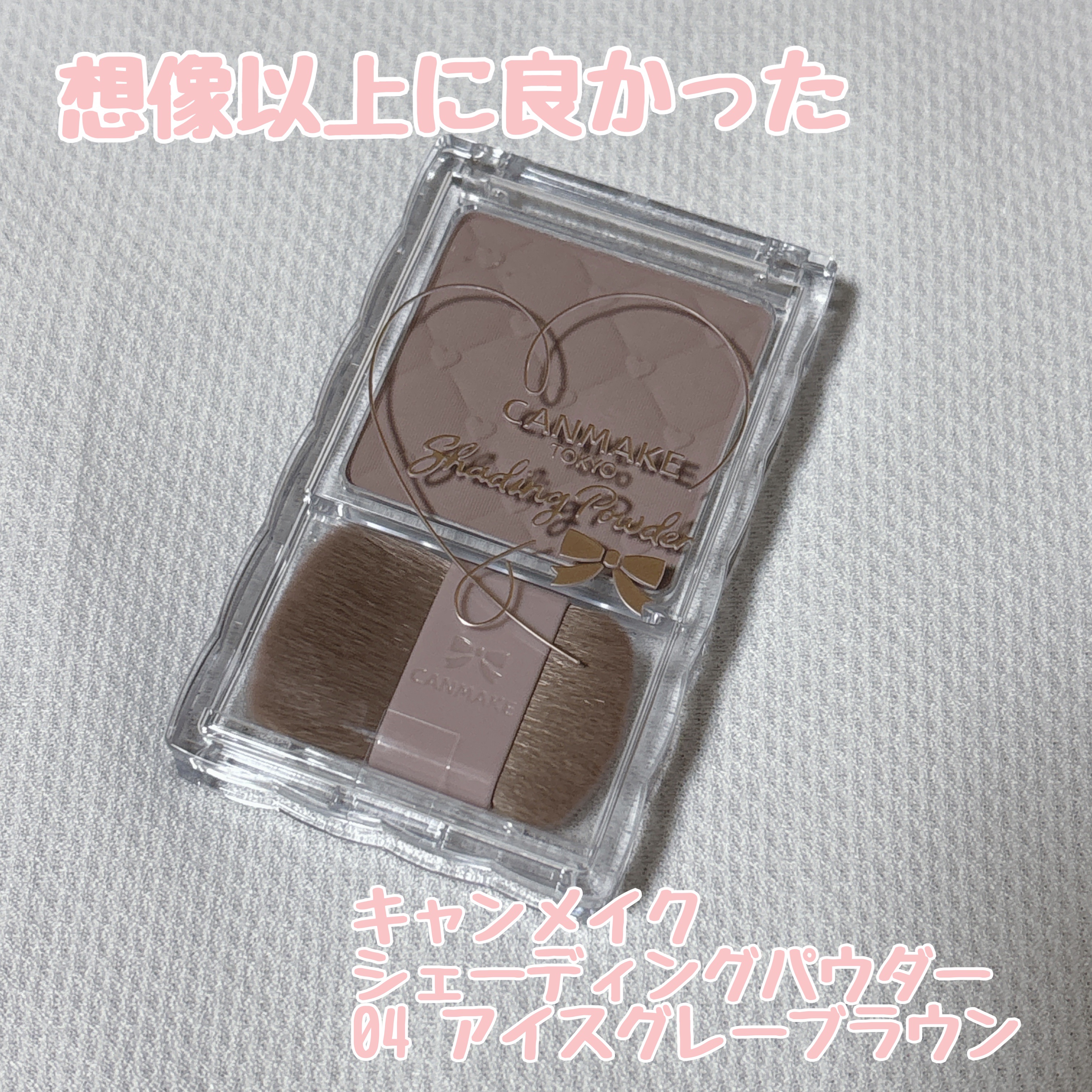 シェーディングパウダー/キャンメイク/シェーディングを使ったクチコミ（1枚目）