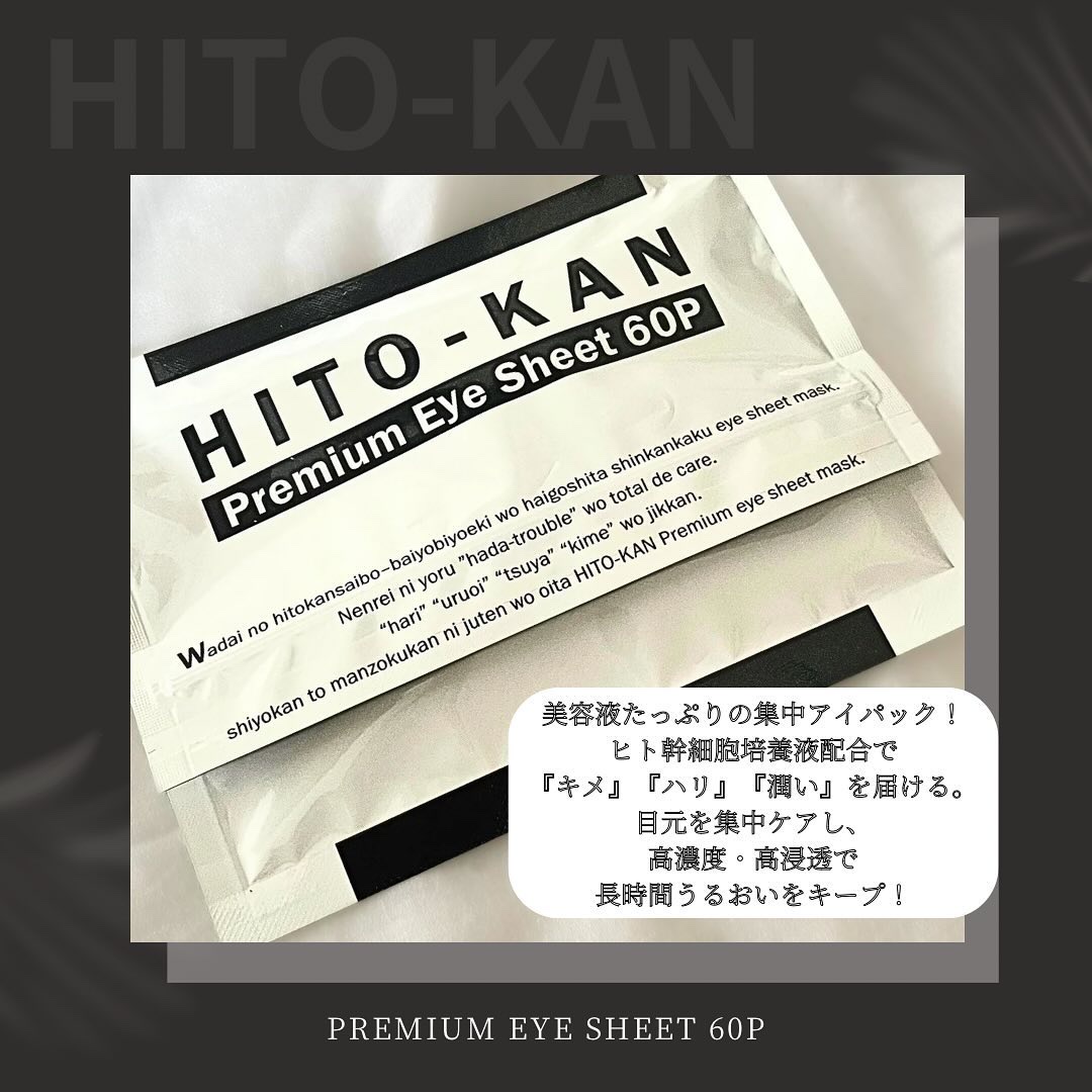 ヒト幹細胞プレミアムアイシート 60P/Stay Free/アイケア・アイクリームを使ったクチコミ（1枚目）