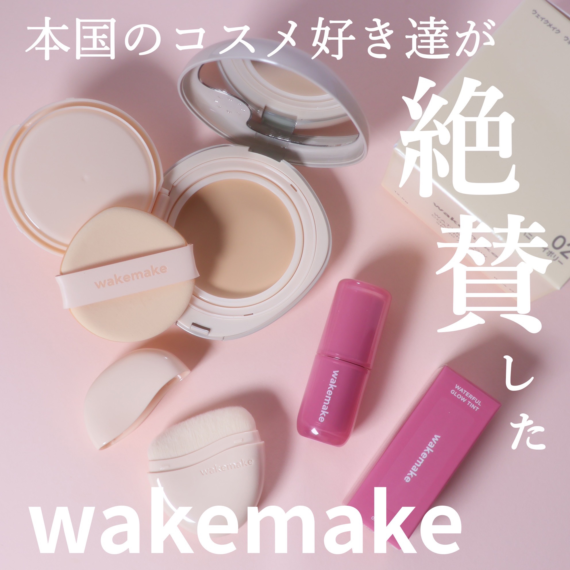 韓国本国のコスメ好き達が絶賛するwakemake！

話題のバームファンデとティントを
お試しさせていただきました♡


■ウォーターグロウコーティングバーム

韓国のコスメオタク、メイクさんを
たくさん追ってるんだけど
このバームは「良か