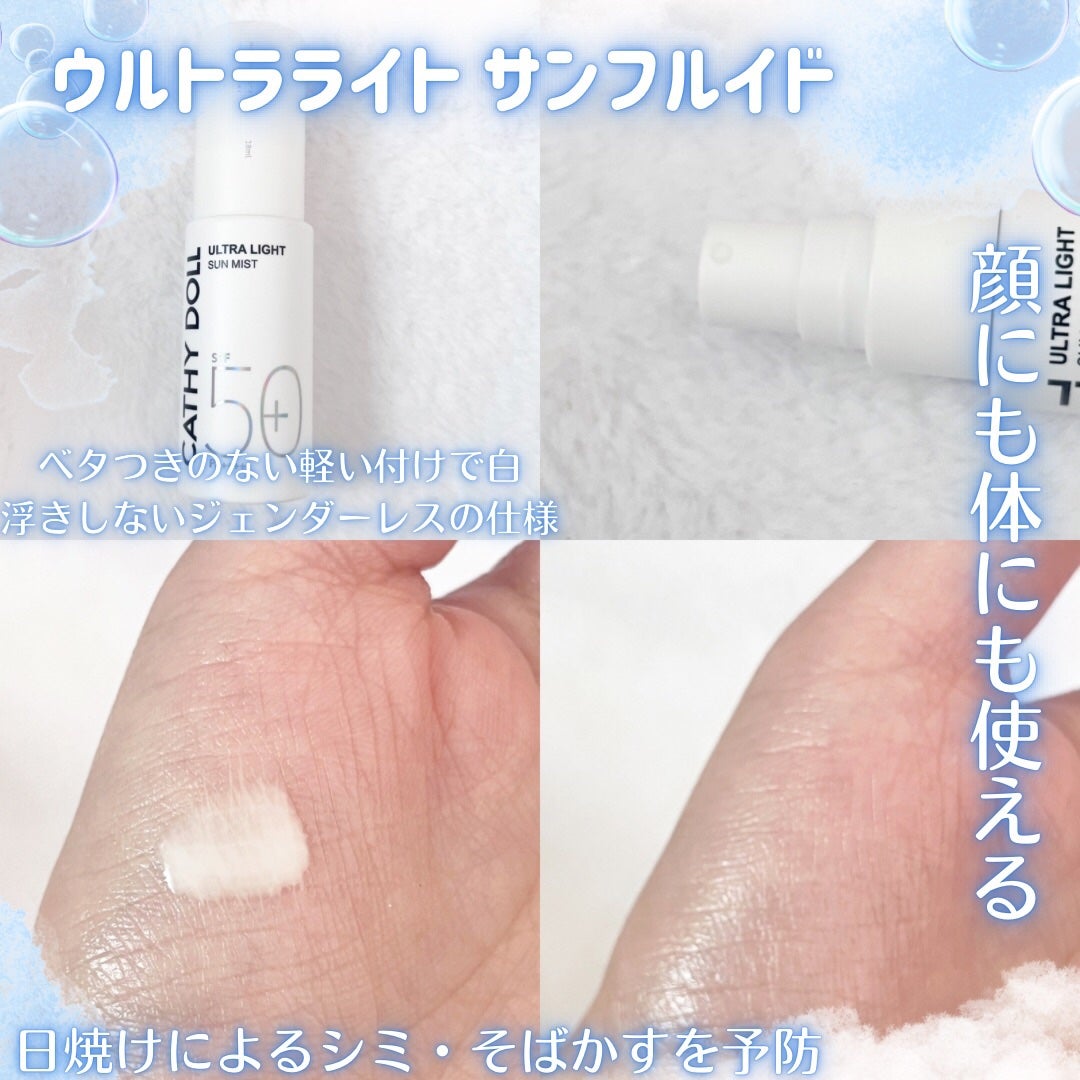 ウルトラライト サンミスト/CathyDoll/日焼け止めミスト・スプレーを使ったクチコミ(2枚目)
