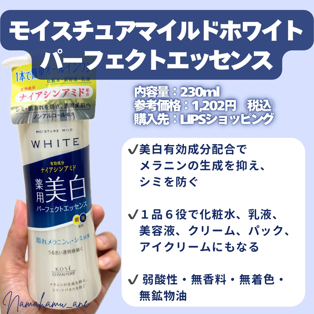 モイスチュアマイルドホワイト パーフェクトエッセンス 230ml/モイスチュアマイルド ホワイト/オールインワン化粧品を使ったクチコミ（2枚目）