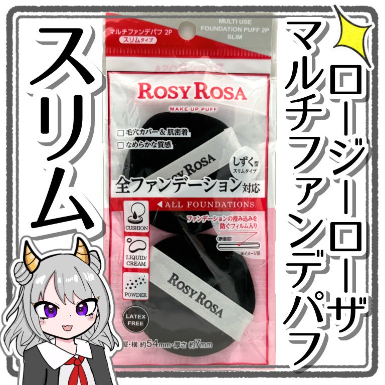 マルチファンデパフ2P 〈スリム〉/ロージーローザ/パフ・スポンジを使ったクチコミ(1枚目)
