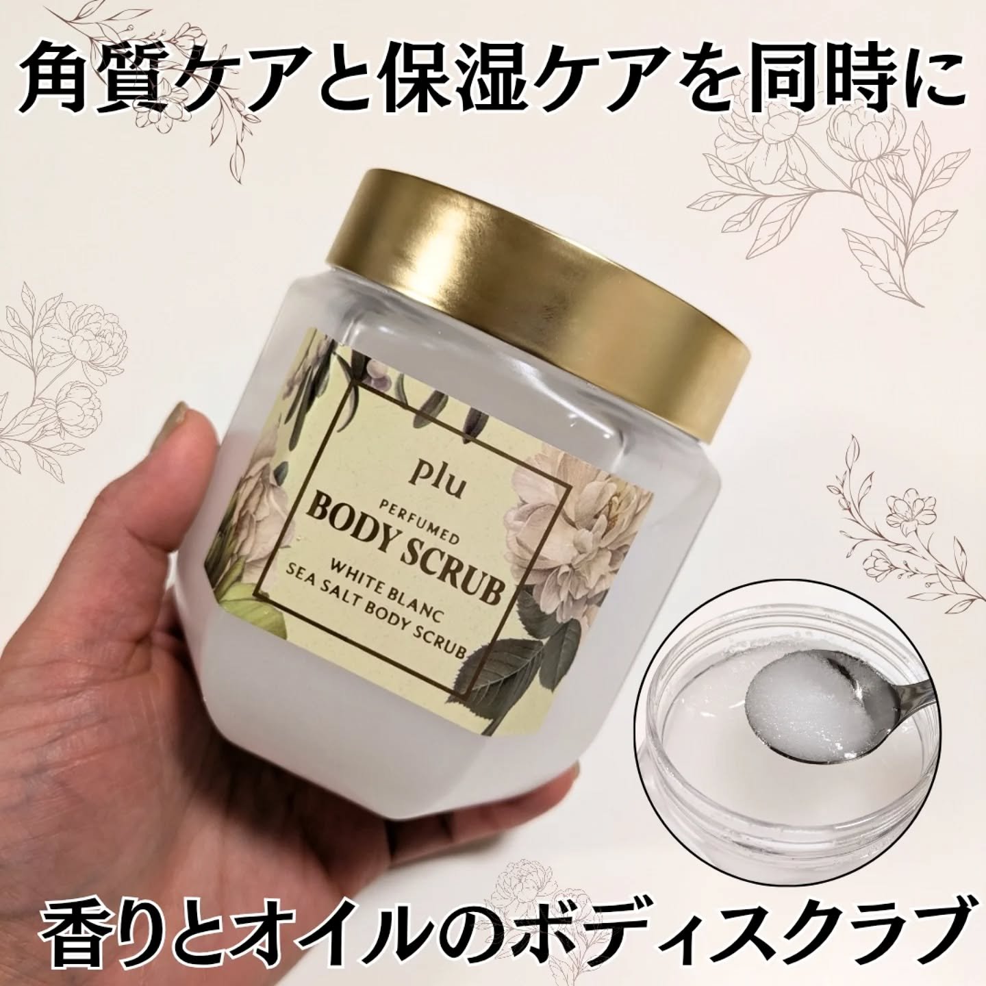 パヒュームドボディスクラブ ホワイトブラン/plu/ボディスクラブを使ったクチコミ（1枚目）