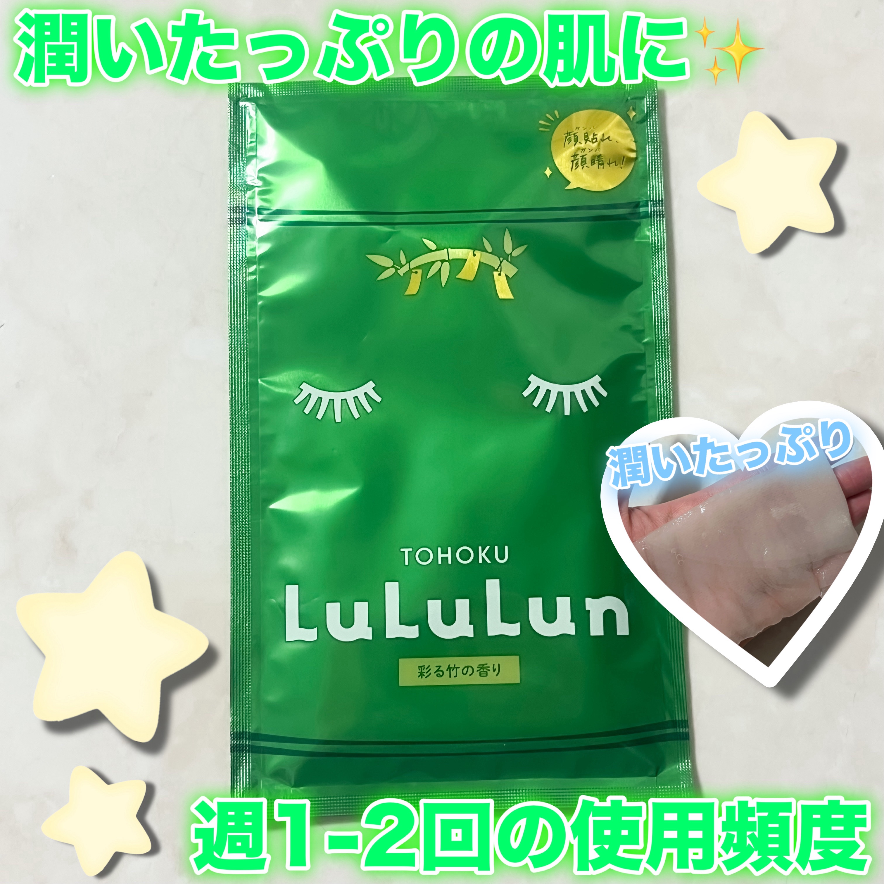 東北ルルルン（あの夏駆けた夜風の香り） 東北ルルルン（彩る竹の香り）/ルルルン/シートマスク・パックを使ったクチコミ（2枚目）