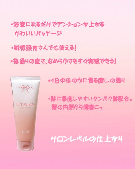 LPTケラチンリペアトリートメント/Daleaf/洗い流すヘアトリートメントを使ったクチコミ(4枚目)