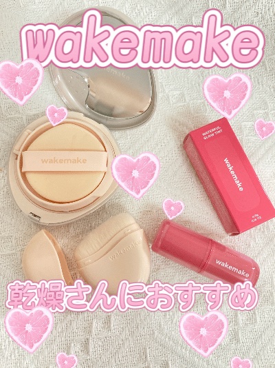 ウォータフルグロウティント/wakemake/リップティントを使ったクチコミ（1枚目）