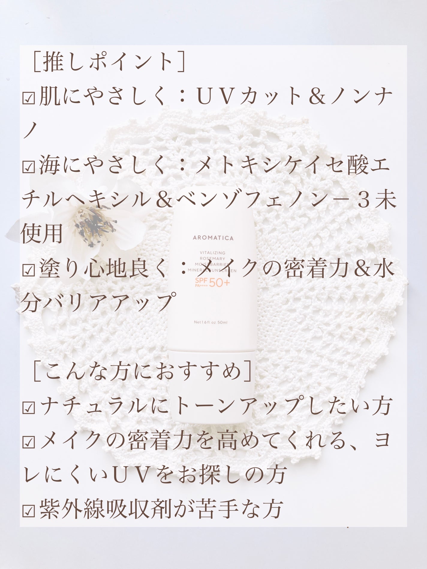 バイタライジング ローズマリーモイストバリアサンクリーム SPF50+/PA++++/AROMATICA/日焼け止めクリームを使ったクチコミ(4枚目)