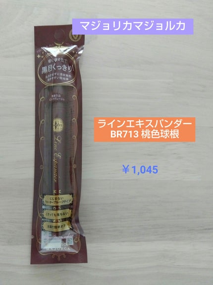 ラインエキスパンダー /MAJOLICA MAJORCA/リキッドアイライナーを使ったクチコミ(1枚目)