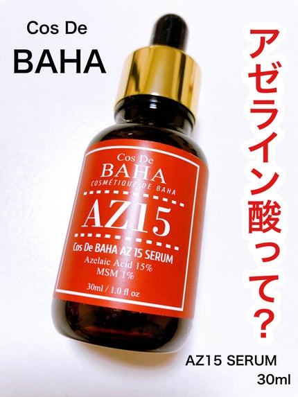 AZアゼライン酸15セラム/コスデバハ/美容液を使ったクチコミ(1枚目)