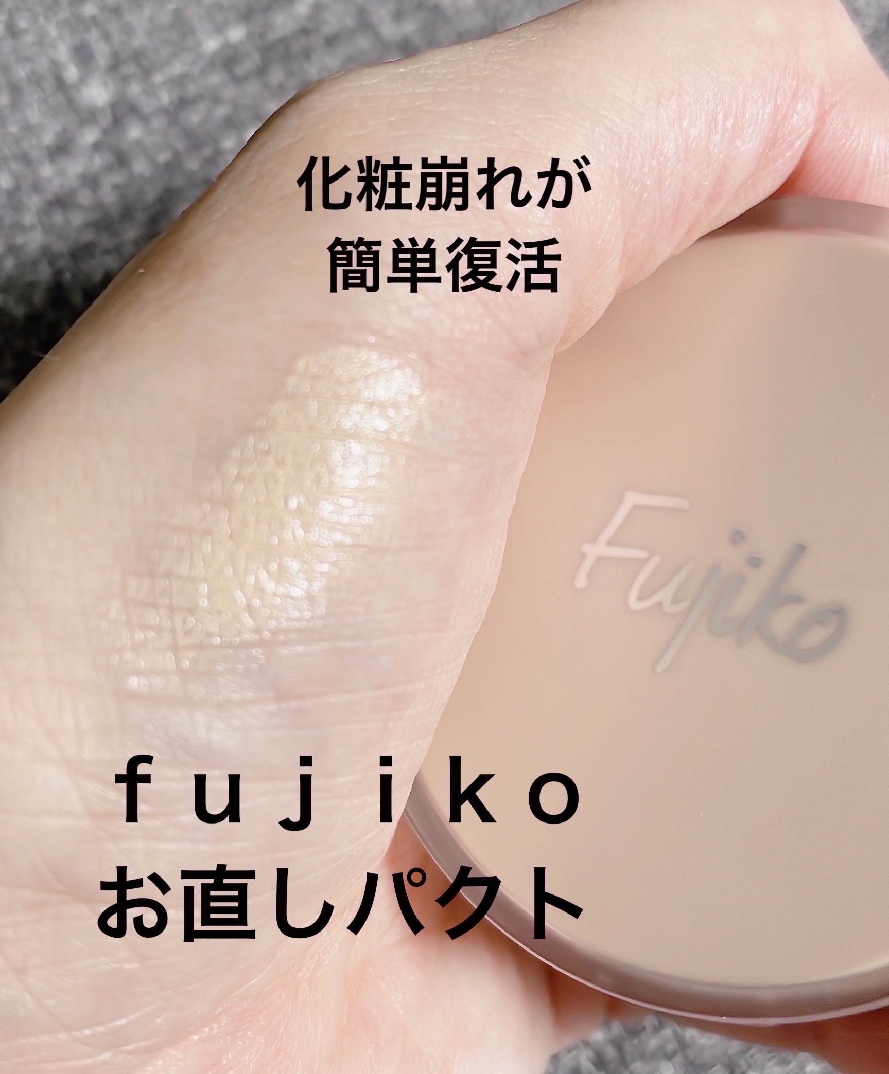 お直しパクト/Fujiko/クリーム・エマルジョンファンデーションを使ったクチコミ（1枚目）