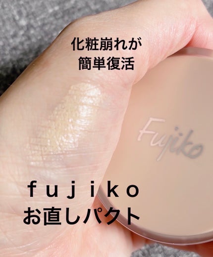 お直しパクト/Fujiko/クリーム・エマルジョンファンデーションを使ったクチコミ(1枚目)