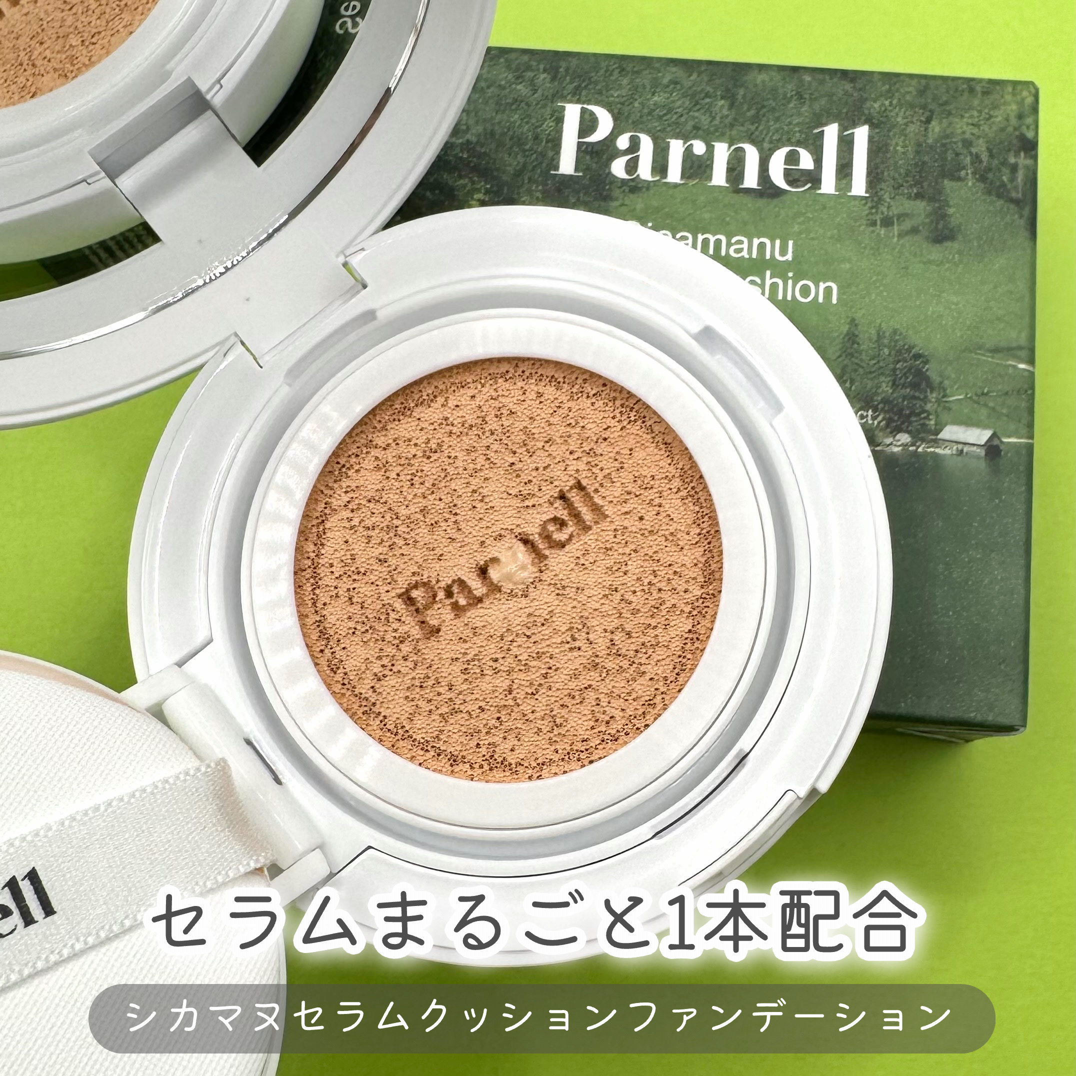 シカマヌ　セラム　クッションファンデ/parnell/クッションファンデーションを使ったクチコミ（1枚目）