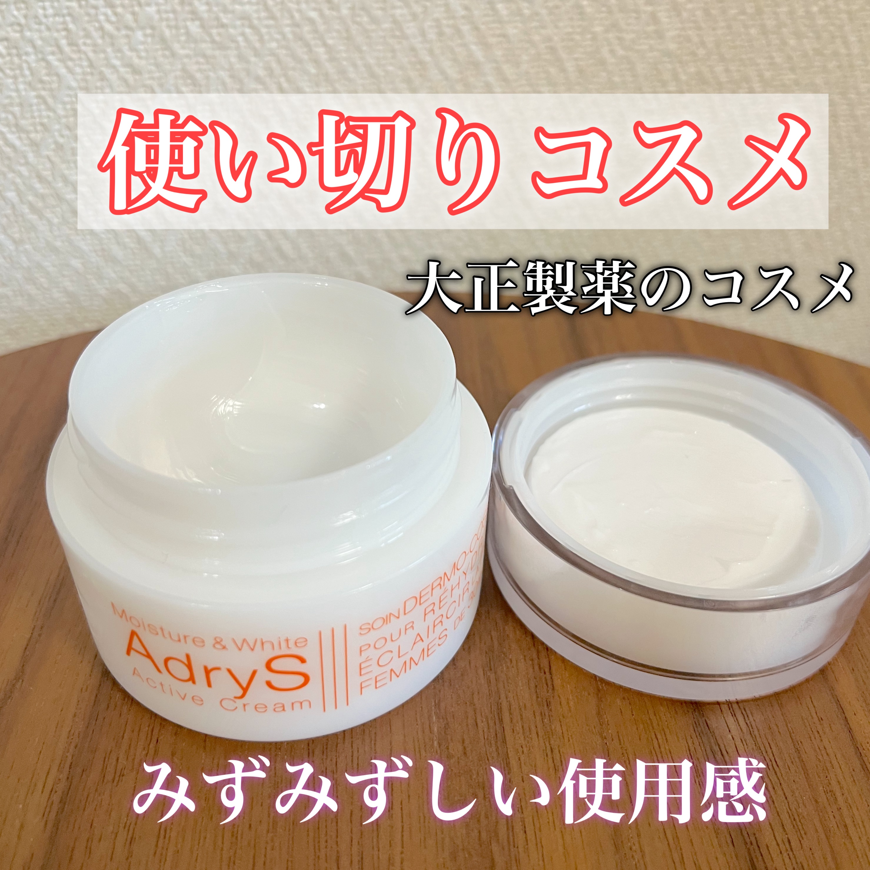 アクティブクリーム/AdryS/フェイスクリームを使ったクチコミ（1枚目）