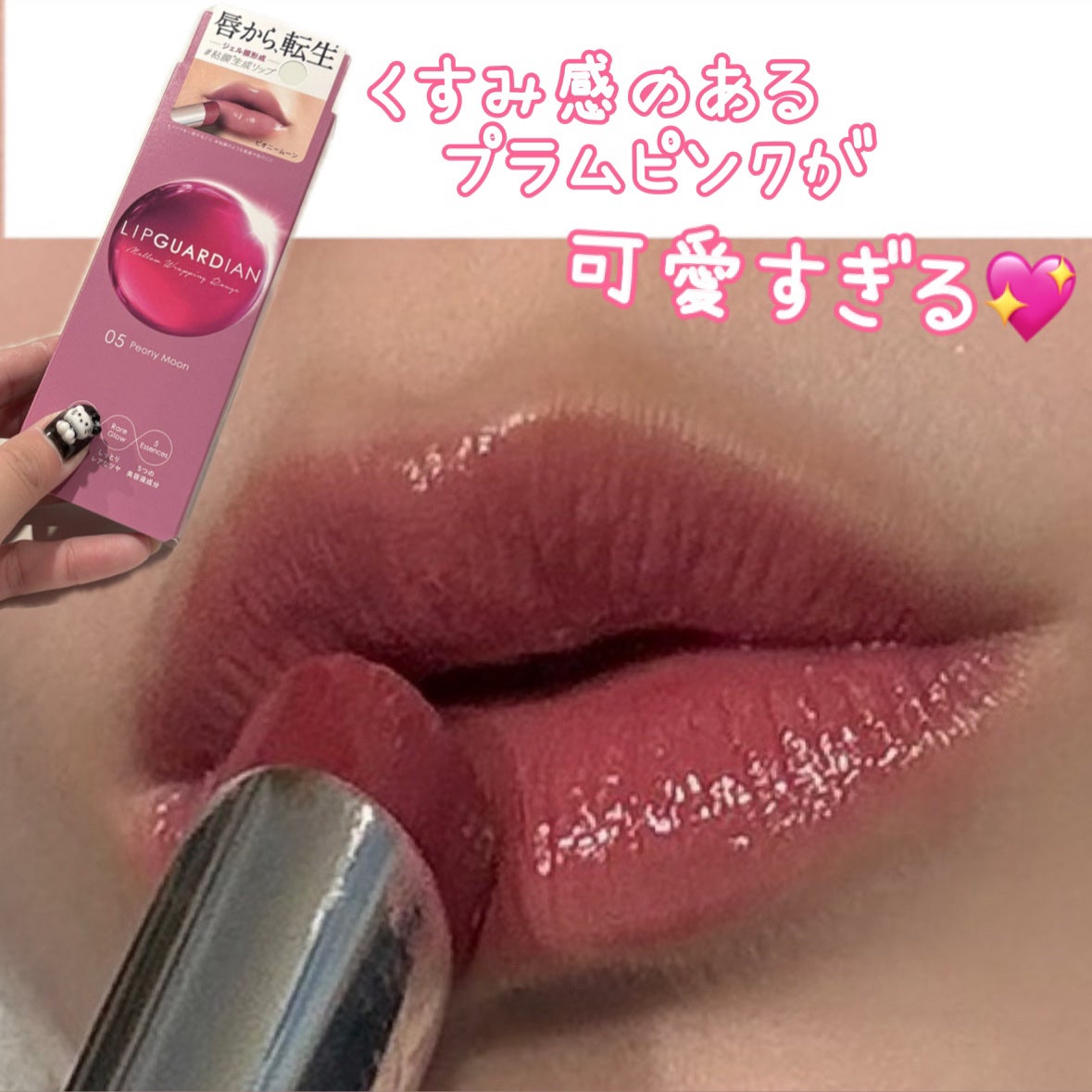 メロウラッピングルージュ/LIPGUARDIAN/口紅を使ったクチコミ(1枚目)